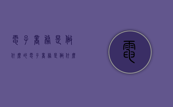 电子商务是做什么的（电子商务是做什么的具体）