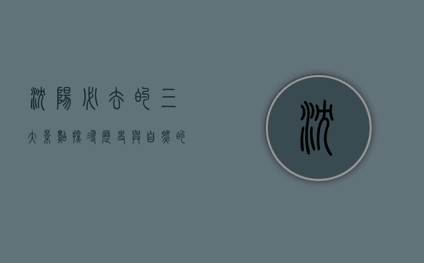 沈阳必去的三大景点，探寻历史与自然的完美融合