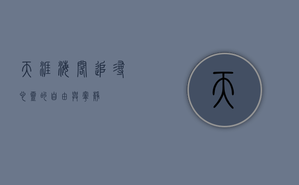 天涯海阁，追寻心灵的自由与宁静