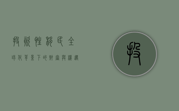 投资性移民，全球化背景下的财富与机遇