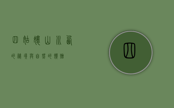 四姑娘山，川西的秘境与自然的馈赠