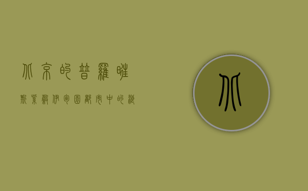 北京的普罗旺斯，紫谷伊甸园，都市中的浪漫田园梦