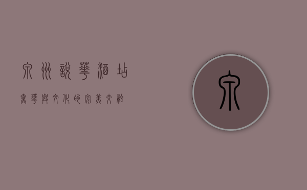泉州悦华酒店，奢华与文化的完美交融