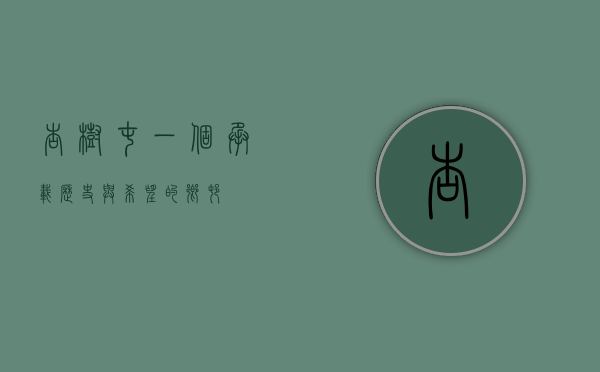 杏树屯，一个承载历史与希望的乡村