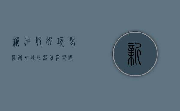新加坡好玩吗？探索狮城的魅力与乐趣