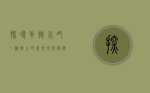 探寻牛街小吃，一条街上的美食文化与历史传承