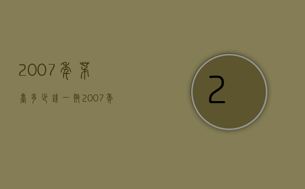 2007年茅台多少钱一瓶（2007年的茅台酒多少钱一瓶）