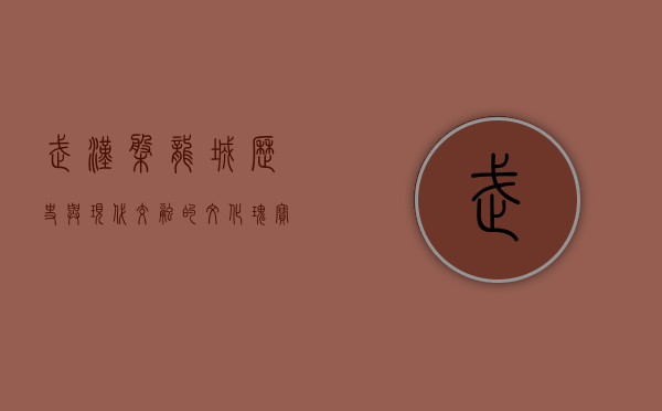 武汉盘龙城，历史与现代交融的文化瑰宝