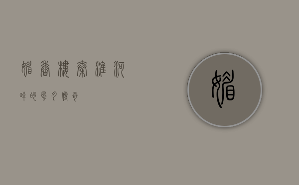 媚香楼，秦淮河畔的风月传奇