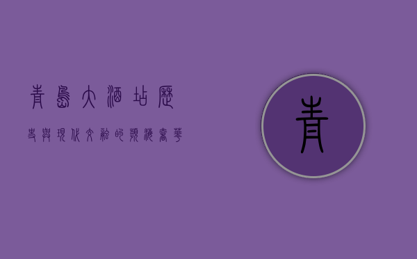 青岛大酒店，历史与现代交融的滨海奢华体验