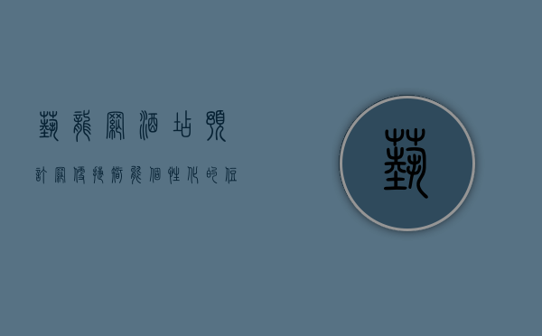 艺龙网酒店预订网，便捷、智能、个性化的住宿选择