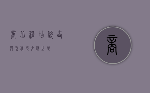 商丘酒店，历史与现代的交汇之地