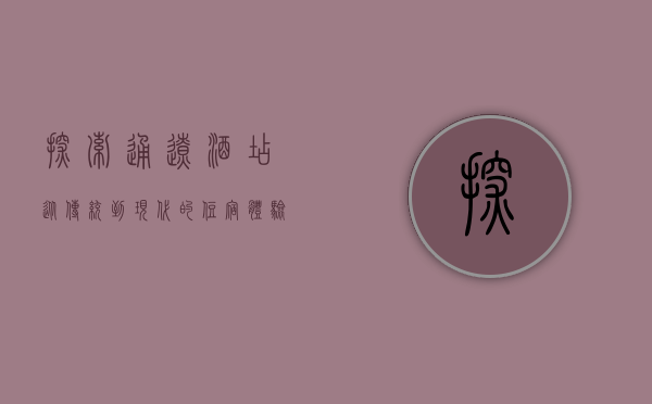 探索通辽酒店，从传统到现代的住宿体验