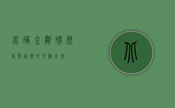 北碚金刚碑，历史与自然的交汇之地