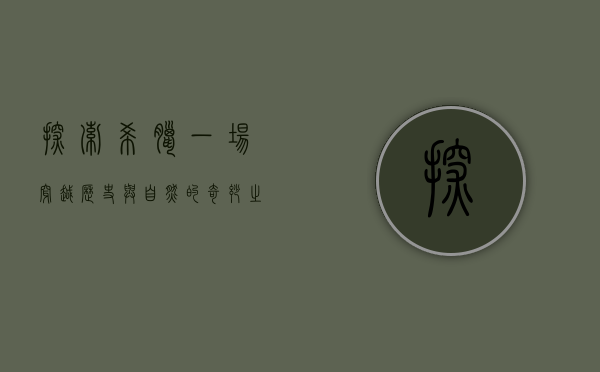 探索希腊，一场穿越历史与自然的奇妙之旅