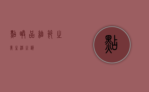 点睛品，细节之美，生活之韵