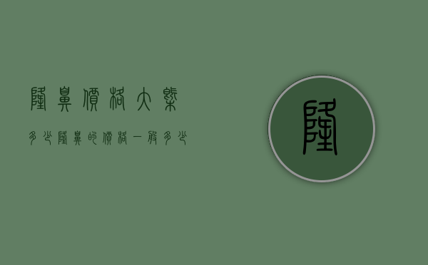 隆鼻价格大概多少（隆鼻的价格一般多少）