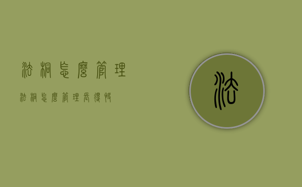 法桐怎么管理（法桐怎么管理长得快）
