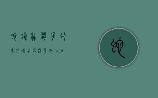 蛇蚁痛消多少钱（蛇蚁痛消胶囊副作用）