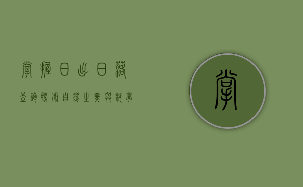 掌握日出日落查询，探索自然之美与科学奥秘