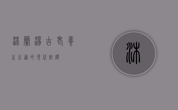 沐兰汤，古老养生之道的现代诠释