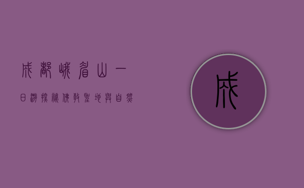 成都峨眉山一日游，探秘佛教圣地与自然奇观的完美融合