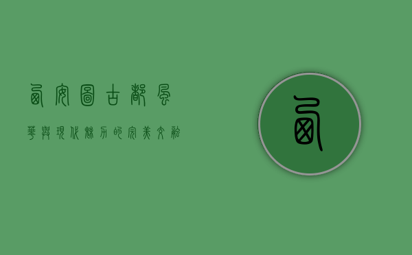 西安图，古都风华与现代魅力的完美交融
