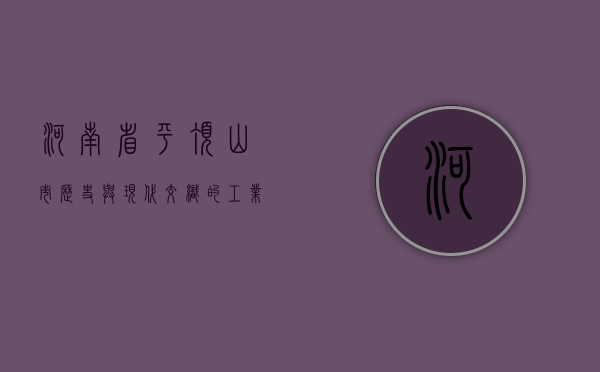 河南省平顶山市，历史与现代交织的工业明珠
