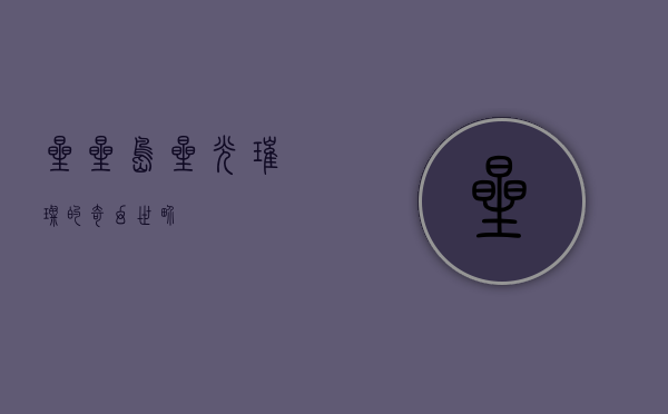 星星岛，星光璀璨的奇幻世界