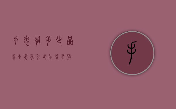手表有多少品牌（手表有多少品牌型号）