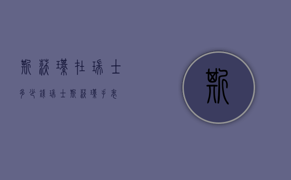 斯沃琪在瑞士多少钱（瑞士斯沃琪手表）