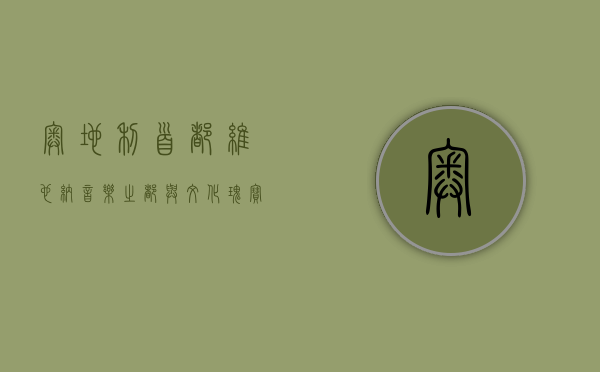 奥地利首都维也纳，音乐之都与文化瑰宝的交响曲