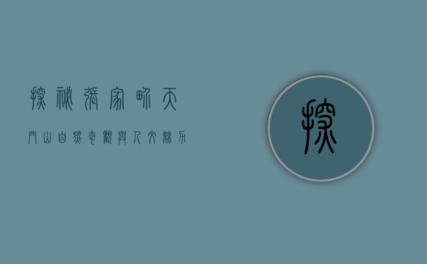 探秘张家界天门山，自然奇观与人文魅力的完美融合