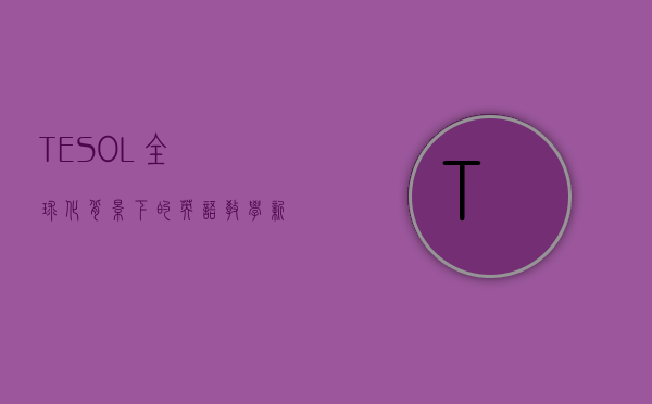 TESOL，全球化背景下的英语教学新趋势与实践探索