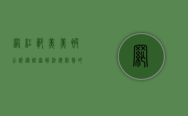 网红郭美美被公诉，从炫富到法律制裁的警示录