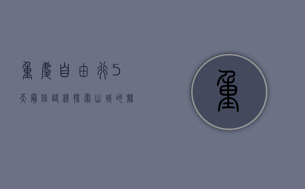 重庆自由行5天最佳路线，探索山城的魅力与美食