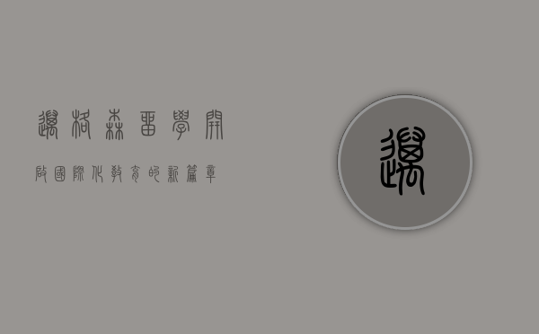 迈格森留学,开启国际化教育的新篇章 迈格森留学,开启国际化教育的新篇章