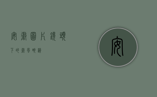 安徽图片，镜头下的徽风皖韵