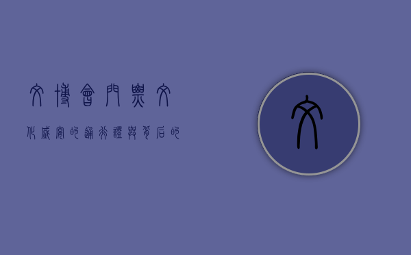 文博会门票，文化盛宴的通行证与背后的故事
