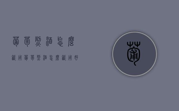 葡萄烈酒怎么饮用（葡萄烈酒怎么饮用好）