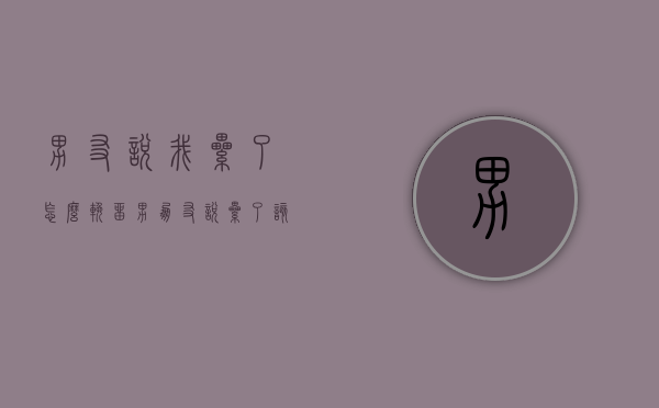 男友说我累了怎么挽留（男朋友说累了该怎么办）