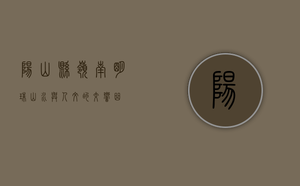 阳山县，岭南明珠，山水与人文的交响曲