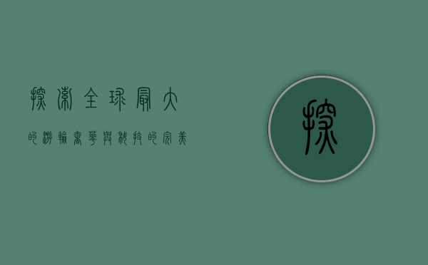 探索全球最大的游轮，奢华与科技的完美结合