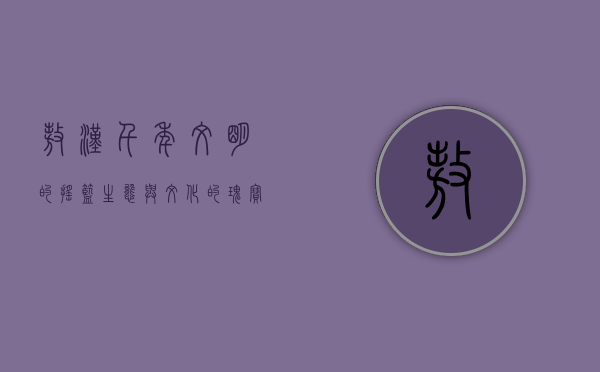 敖汉，千年文明的摇篮，生态与文化的瑰宝