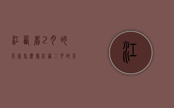 江西省2月的天气怎么穿（江西二月的天气）