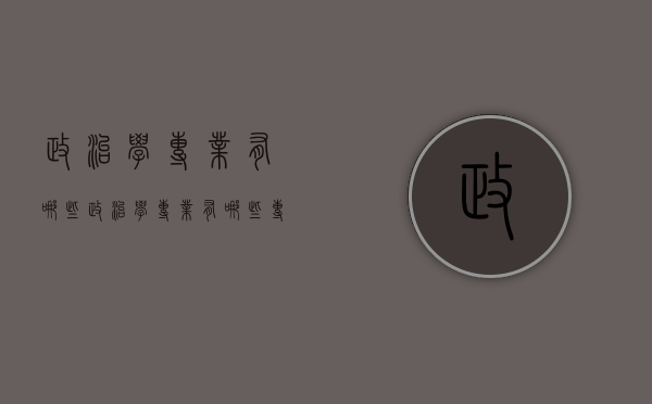 政治学专业有哪些（政治学专业有哪些专业）