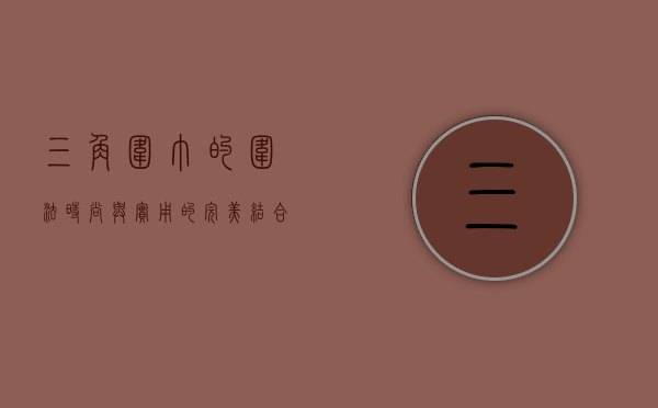 三角围巾的围法，时尚与实用的完美结合