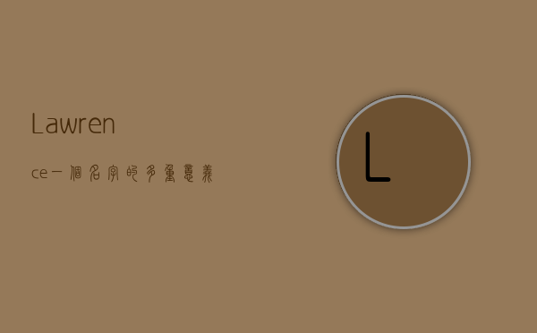 Lawrence，一个名字的多重意义与历史回响