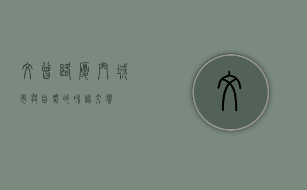 文曾路，厦门城市与自然的和谐交响