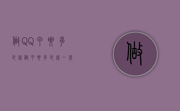 做QQ甲要多少钱（做甲要多少钱一张）